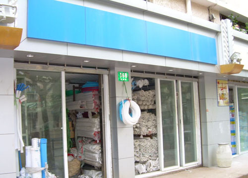 建筑材料或五金產(chǎn)品經(jīng)營(yíng)